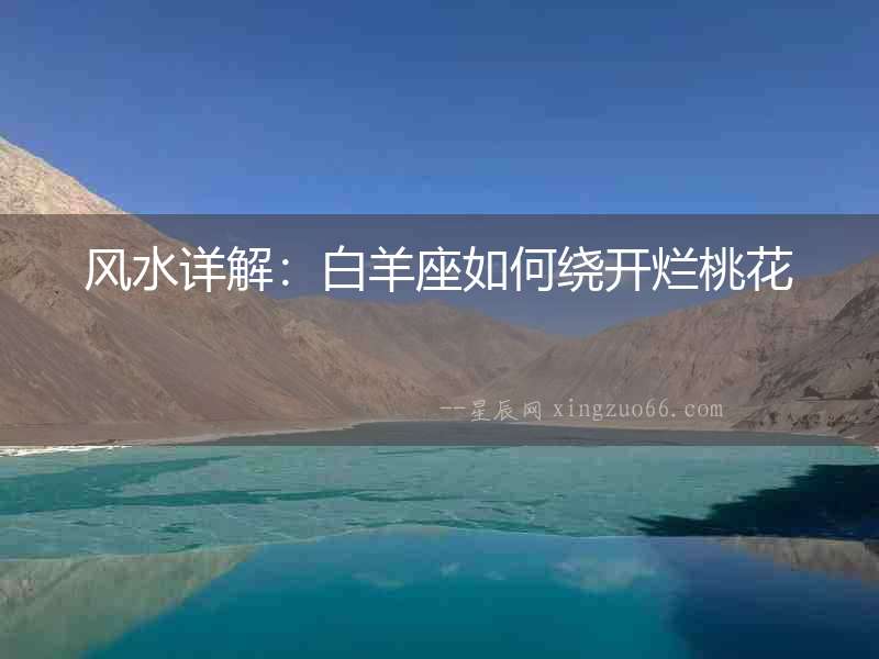風水詳解：白羊座如何繞開爛桃花