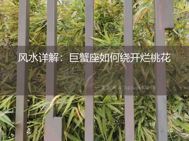 風(fēng)水詳解：巨蟹座如何繞開爛桃花