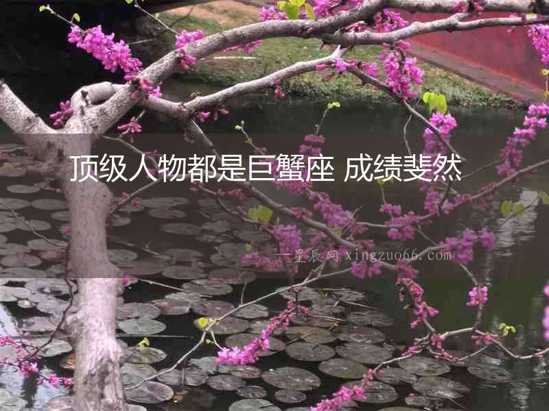 頂級(jí)人物都是巨蟹座 成績(jī)斐然  　　