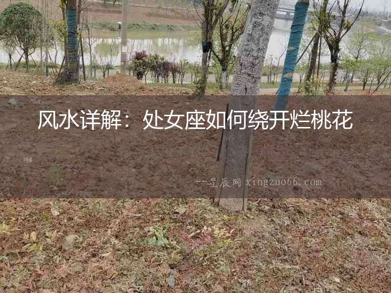 風(fēng)水詳解：處女座如何繞開爛桃花