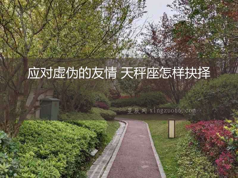 應對虛偽的友情 天秤座怎樣抉擇
