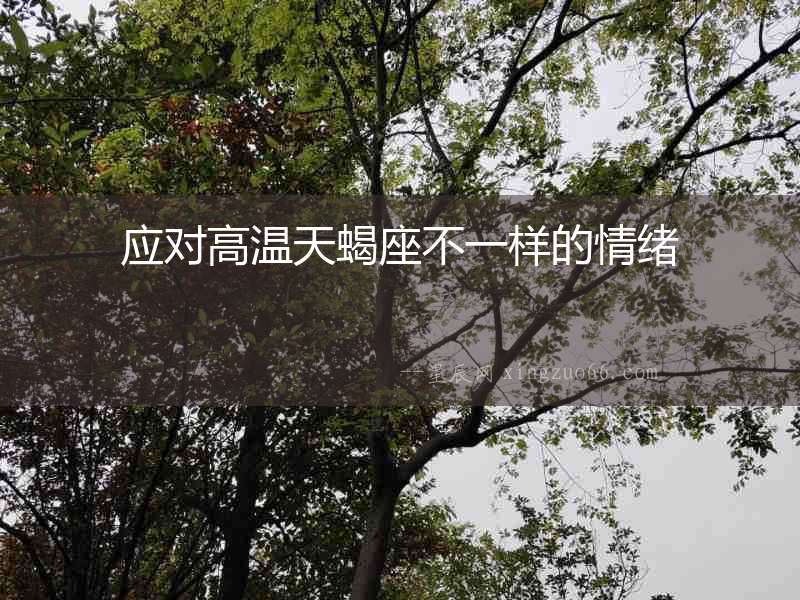 應(yīng)對高溫天蝎座不一樣的情緒