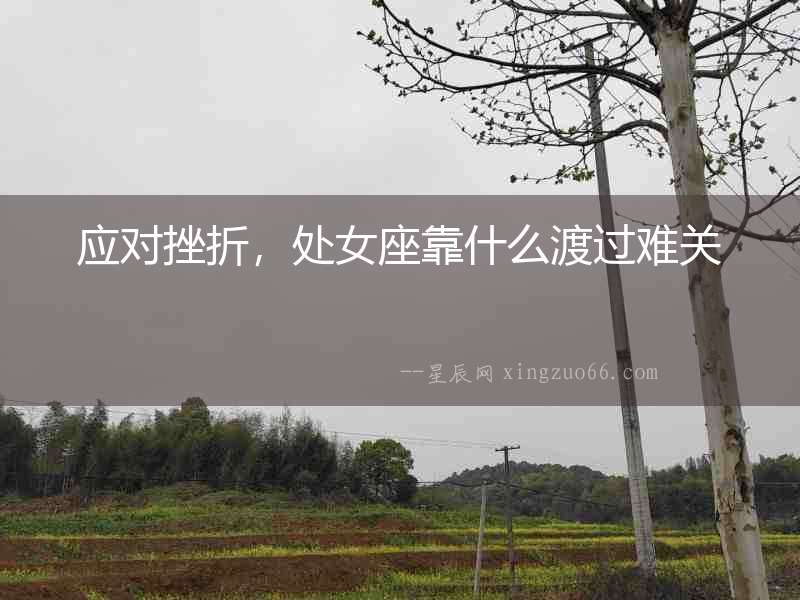 應對挫折，處女座靠什么渡過難關