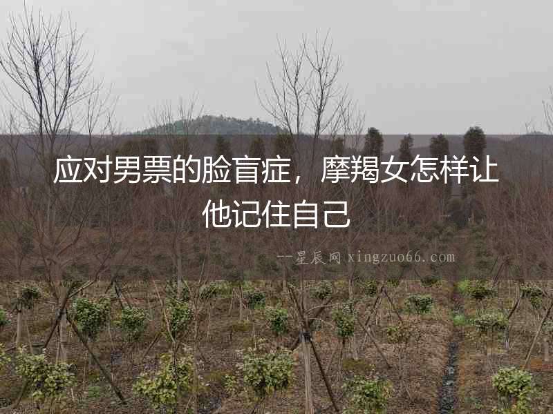 應(yīng)對男票的臉盲癥，摩羯女怎樣讓他記住自己