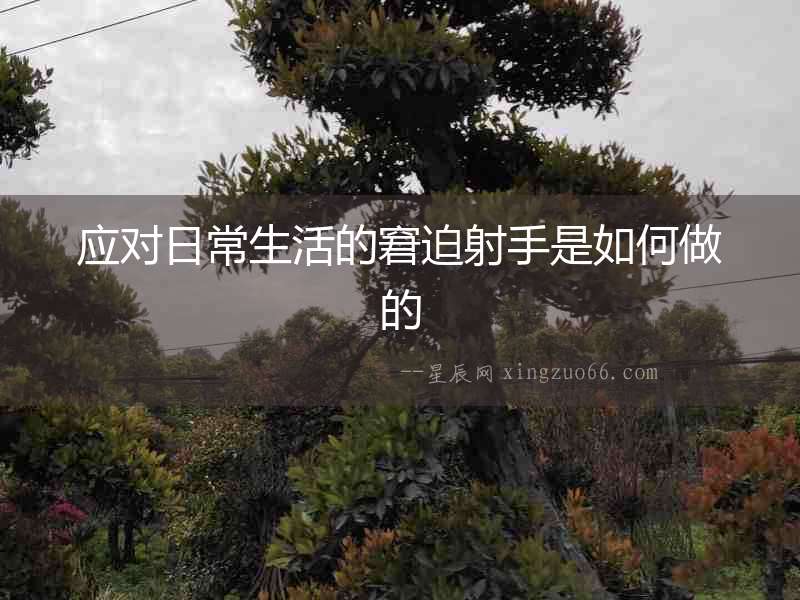 應(yīng)對日常生活的窘迫射手是如何做的