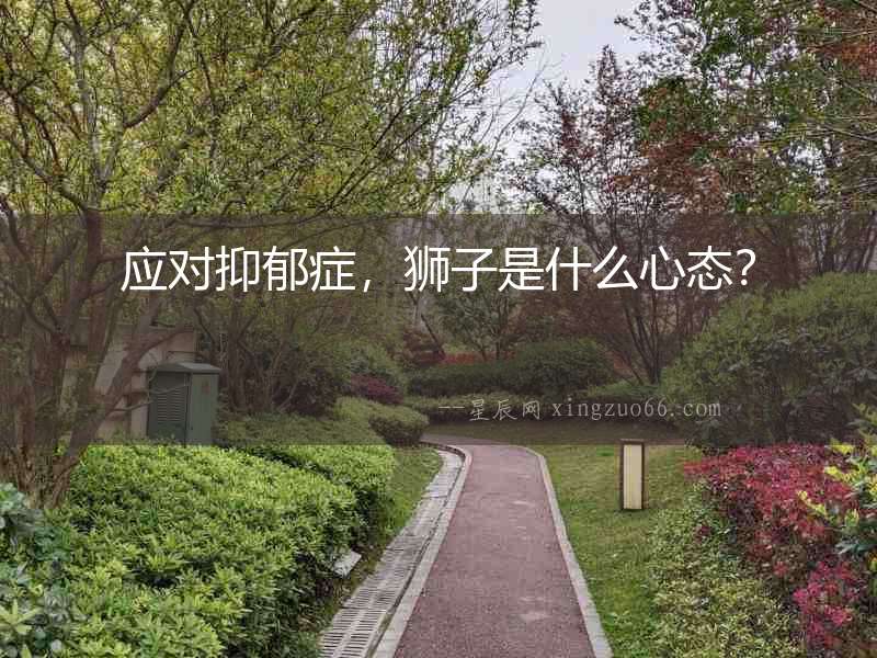 應(yīng)對(duì)抑郁癥，獅子是什么心態(tài)？