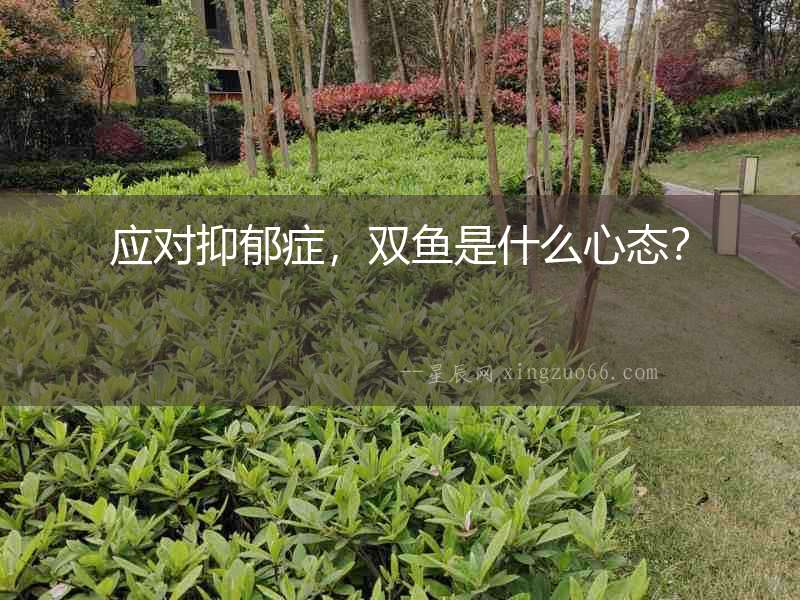 應對抑郁癥，雙魚是什么心態？