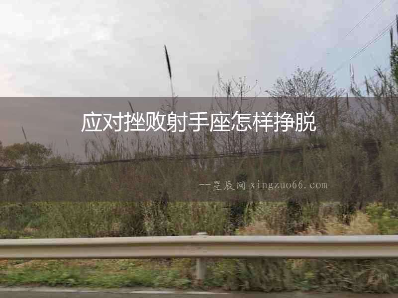 應(yīng)對挫敗射手座怎樣掙脫