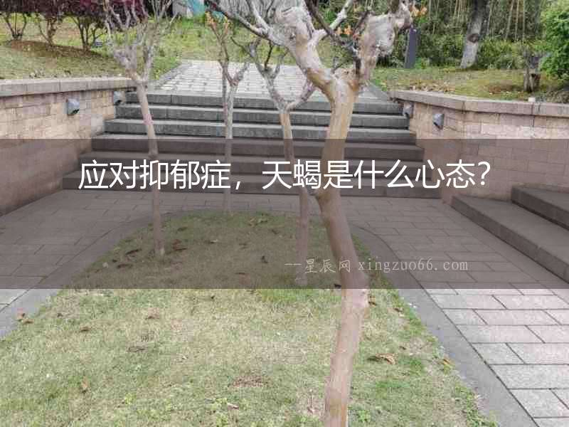 應對抑郁癥，天蝎是什么心態？