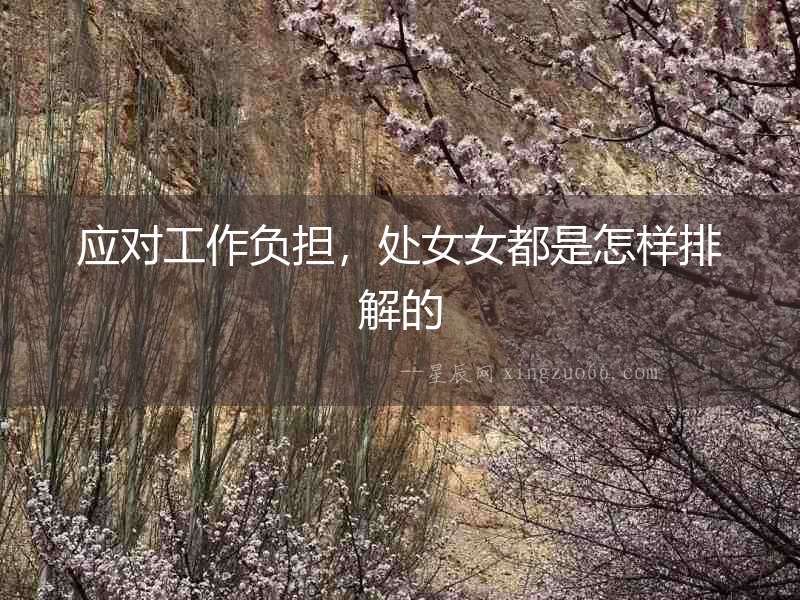 應對工作負擔，處女女都是怎樣排解的