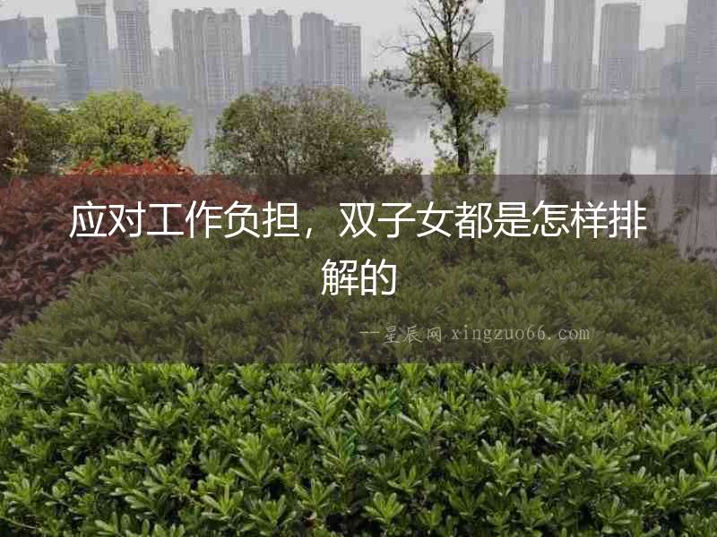 應(yīng)對(duì)工作負(fù)擔(dān)，雙子女都是怎樣排解的