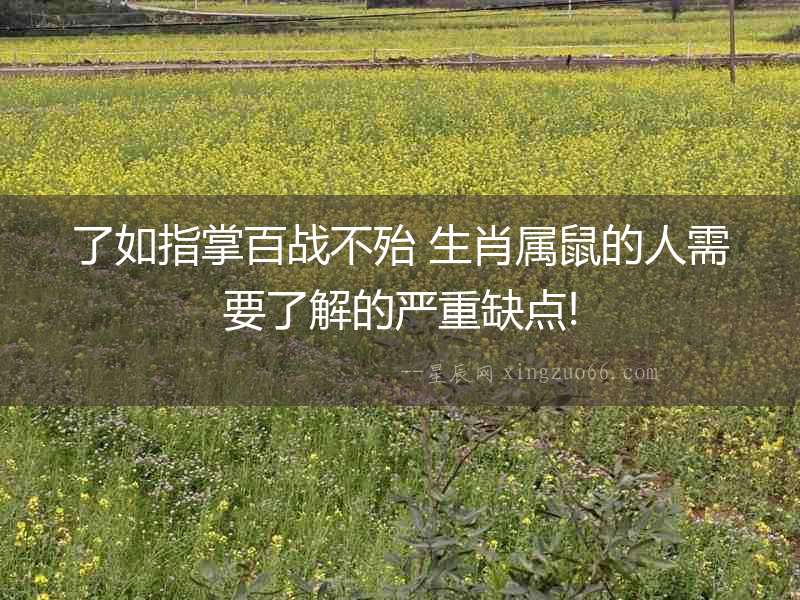 了如指掌百戰不殆 生肖屬鼠的人需要了解的嚴重缺點!