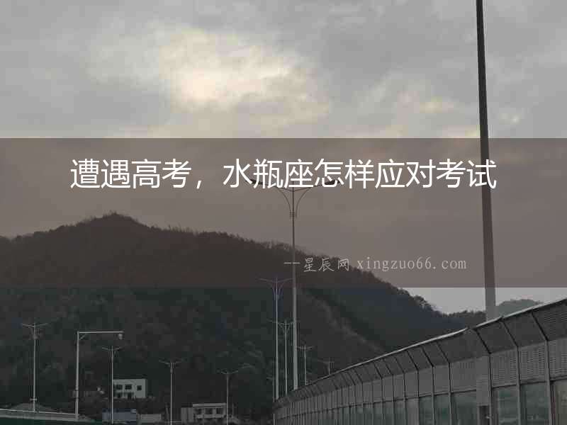 遭遇高考，水瓶座怎樣應(yīng)對(duì)考試