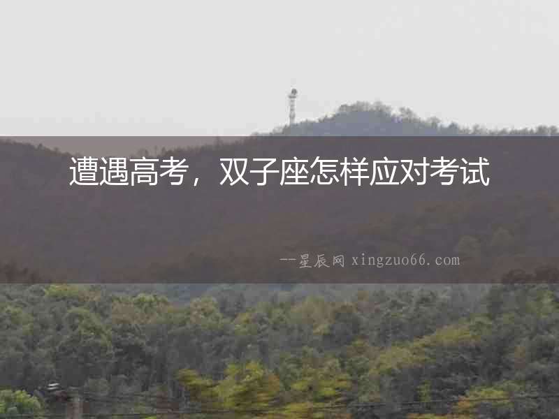 遭遇高考，雙子座怎樣應(yīng)對考試