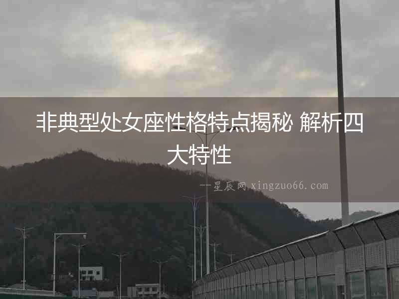 非典型處女座性格特點(diǎn)揭秘 解析四大特性