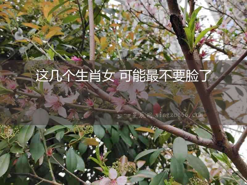這幾個(gè)生肖女 可能最不要臉了