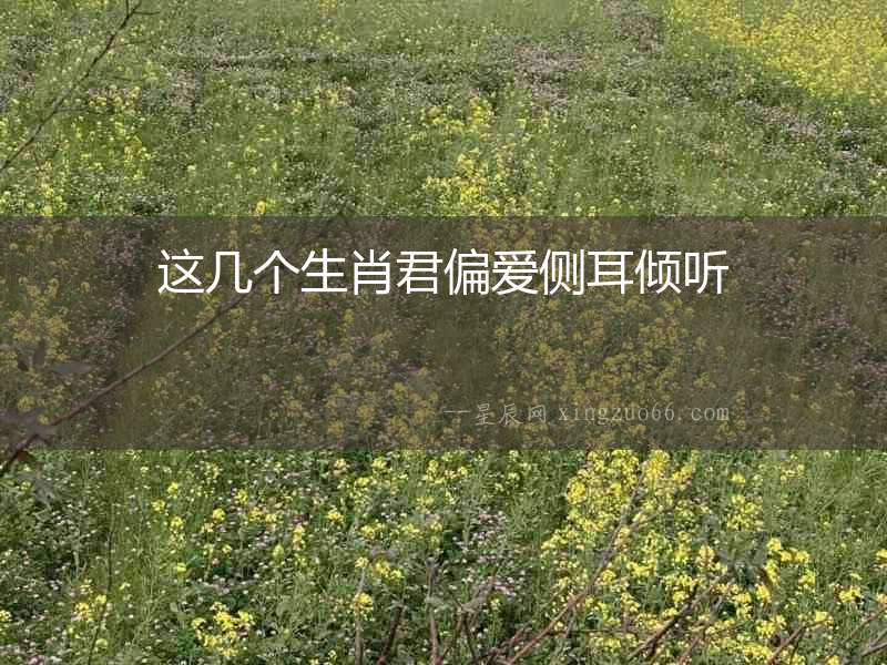 這幾個生肖君偏愛側耳傾聽