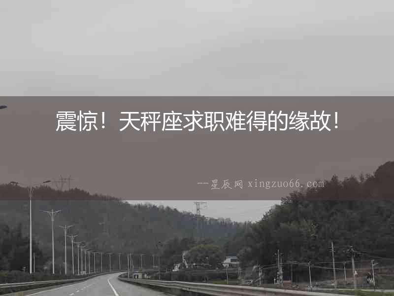 震驚！天秤座求職難得的緣故！