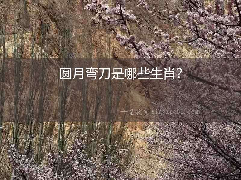 圓月彎刀是哪些生肖？