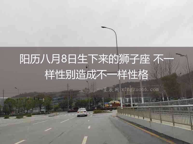 陽(yáng)歷八月8日生下來(lái)的獅子座 不一樣性別造成不一樣性格