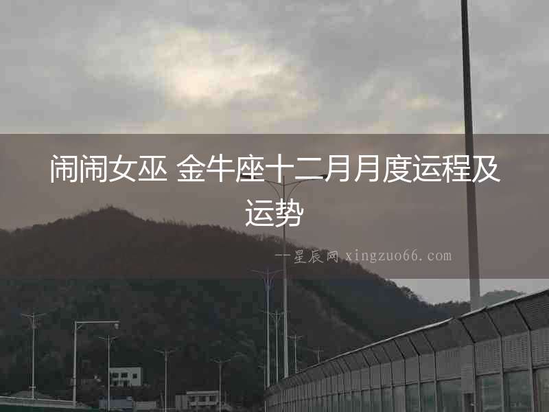 鬧鬧女巫 金牛座十二月月度運(yùn)程及運(yùn)勢