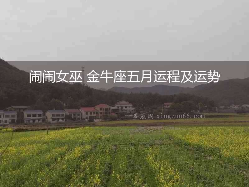 鬧鬧女巫 金牛座五月運(yùn)程及運(yùn)勢