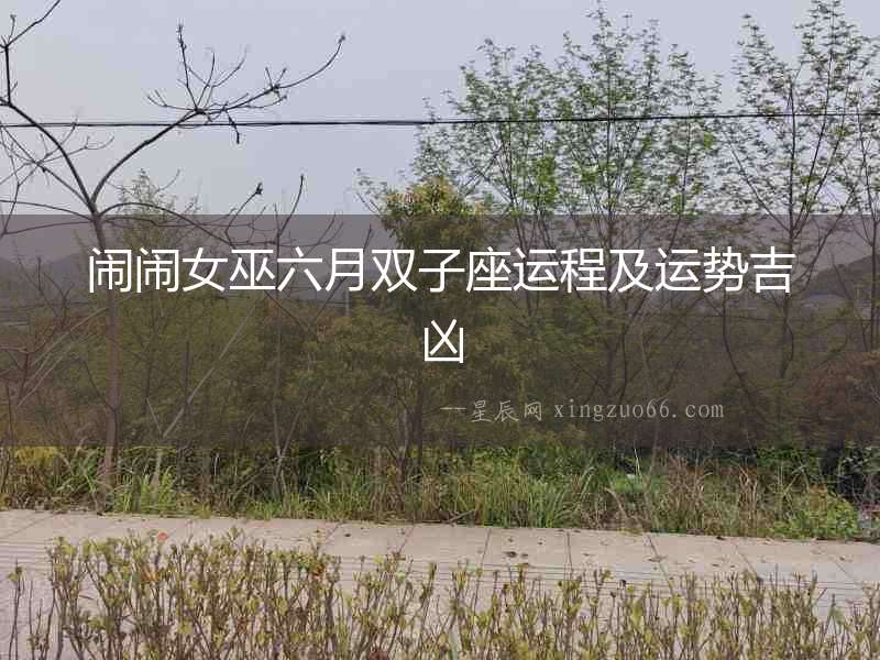 鬧鬧女巫六月雙子座運(yùn)程及運(yùn)勢(shì)吉兇