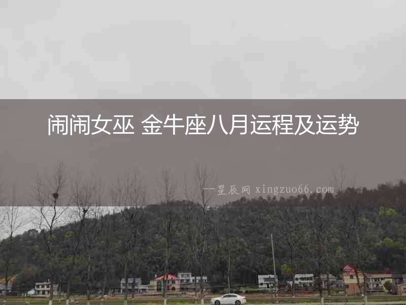 鬧鬧女巫 金牛座八月運(yùn)程及運(yùn)勢(shì)
