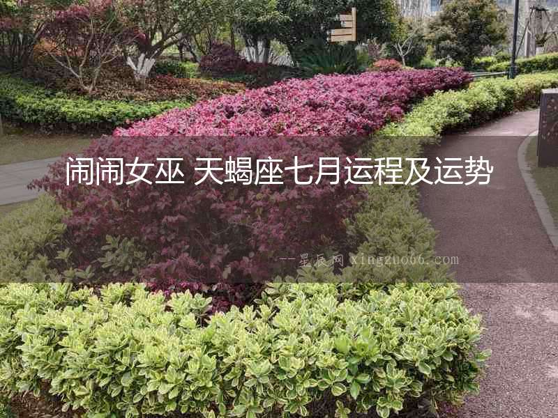 鬧鬧女巫 天蝎座七月運(yùn)程及運(yùn)勢(shì)