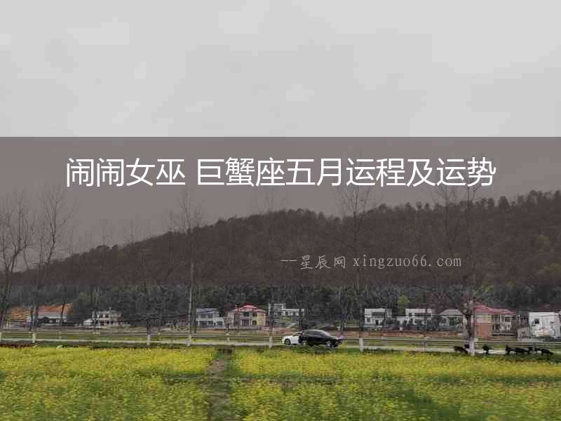 鬧鬧女巫 巨蟹座五月運程及運勢
