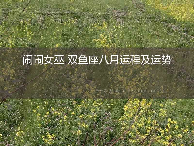 鬧鬧女巫 雙魚座八月運程及運勢