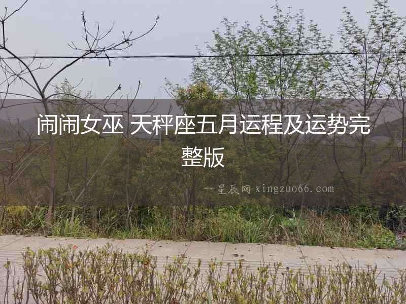 鬧鬧女巫 天秤座五月運(yùn)程及運(yùn)勢(shì)完整版
