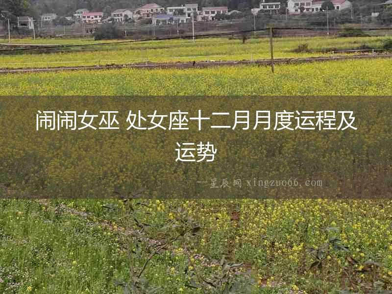 鬧鬧女巫 處女座十二月月度運程及運勢