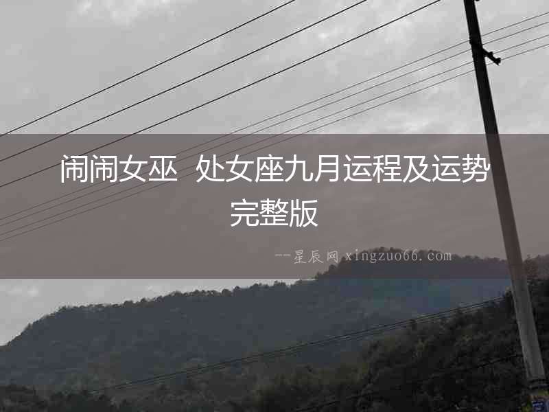 鬧鬧女巫  處女座九月運(yùn)程及運(yùn)勢(shì)完整版