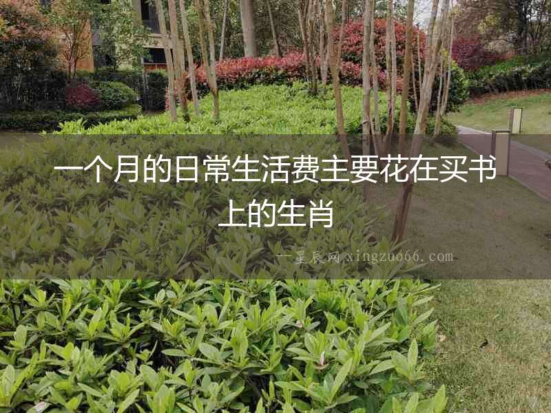 一個月的日常生活費主要花在買書上的生肖