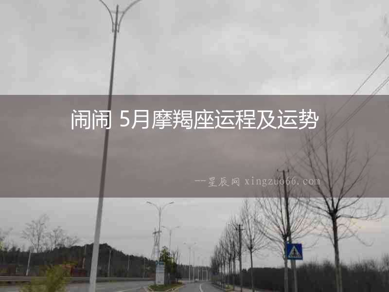 鬧鬧 5月摩羯座運(yùn)程及運(yùn)勢(shì)