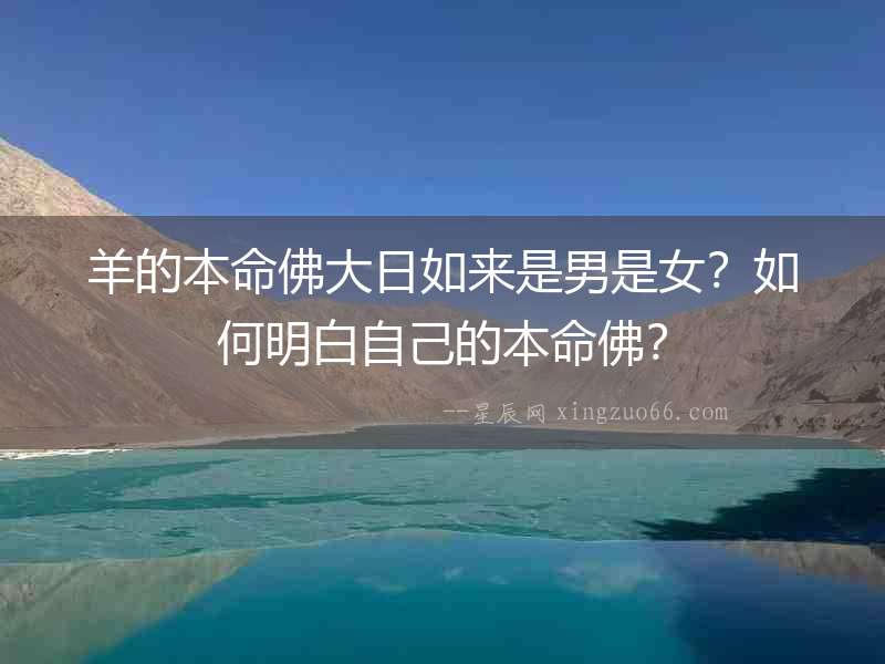 羊的本命佛大日如來是男是女？如何明白自己的本命佛？
