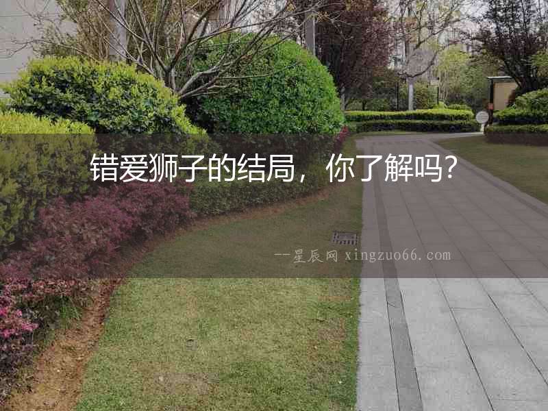 錯(cuò)愛獅子的結(jié)局，你了解嗎？