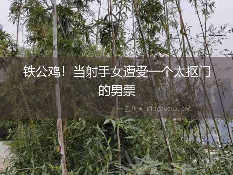 鐵公雞！當射手女遭受一個太摳門的男票