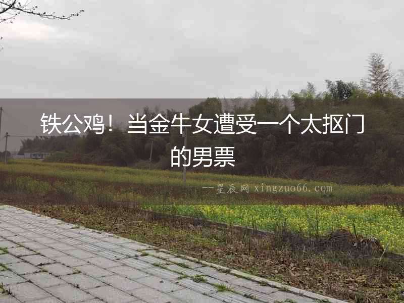 鐵公雞！當金牛女遭受一個太摳門的男票