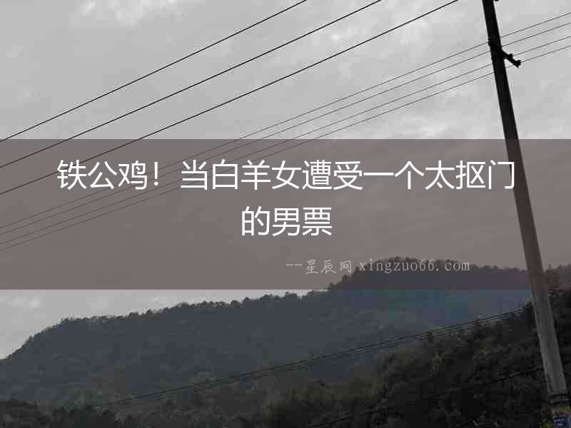 鐵公雞！當白羊女遭受一個太摳門的男票