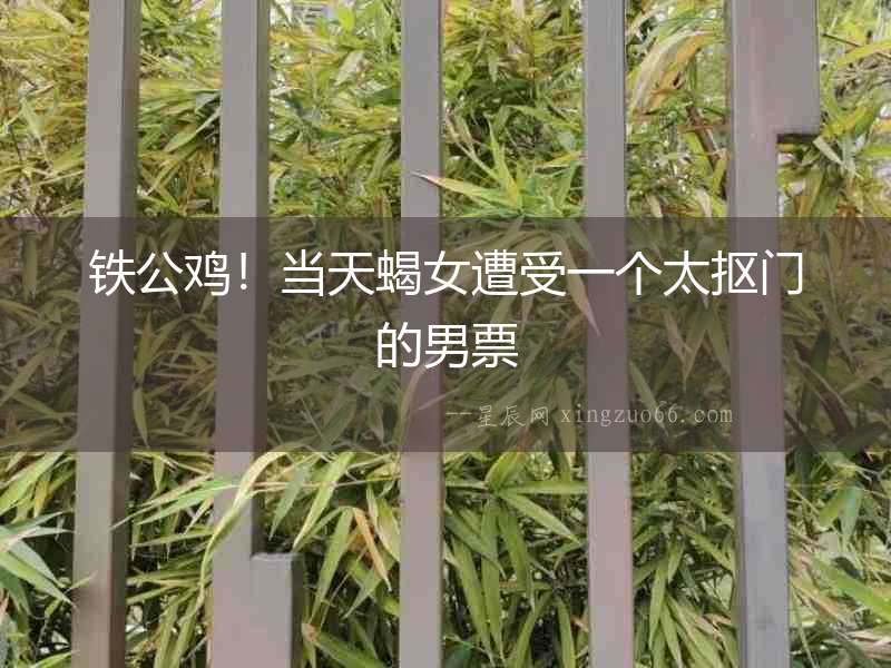 鐵公雞！當天蝎女遭受一個太摳門的男票