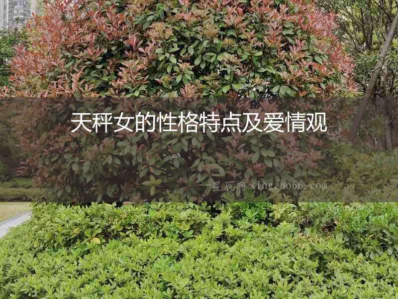 天秤女的性格特點(diǎn)及愛(ài)情觀