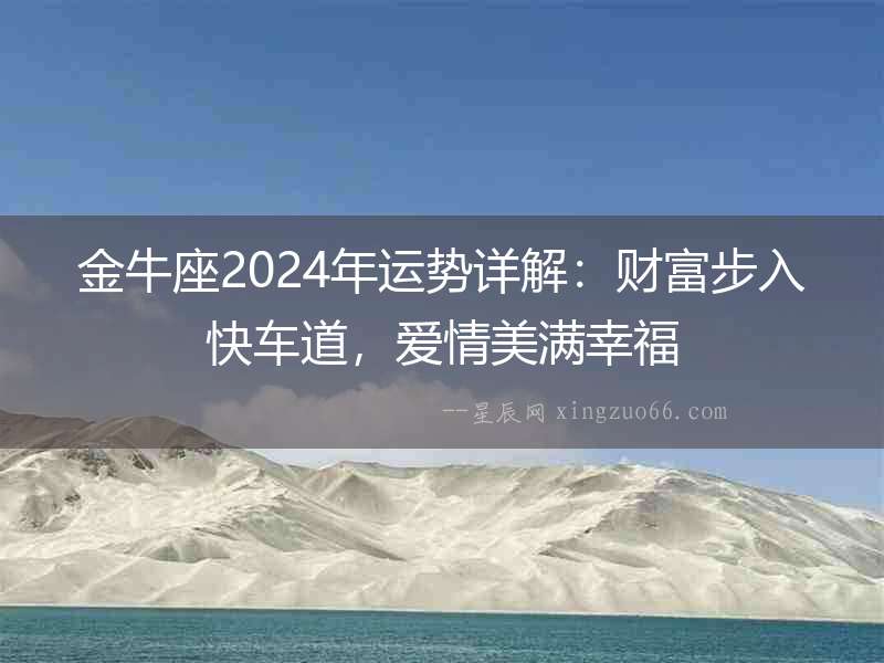金牛座2024年運(yùn)勢(shì)詳解：財(cái)富步入快車道，愛情美滿幸福