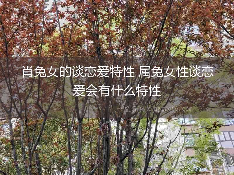 肖兔女的談戀愛(ài)特性 屬兔女性談戀愛(ài)會(huì)有什么特性