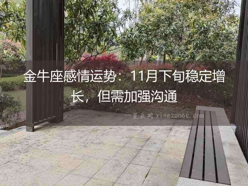 金牛座感情運勢：11月下旬穩定增長，但需加強溝通