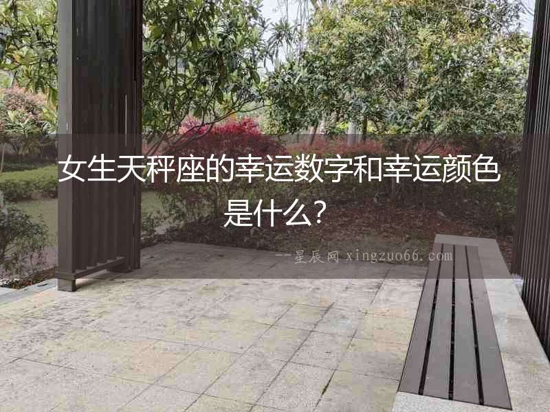  女生天秤座的幸運數字和幸運顏色是什么？