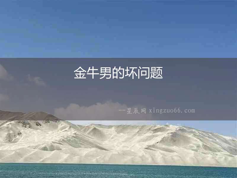 金牛男的壞問題
