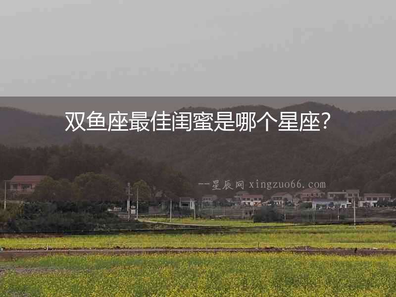 雙魚座最佳閨蜜是哪個星座？