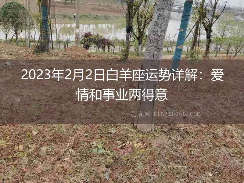 2023年2月2日白羊座運(yùn)勢(shì)詳解：愛(ài)情和事業(yè)兩得意